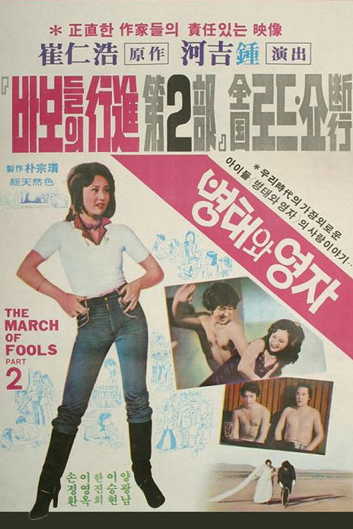Póster de 병태와 영자