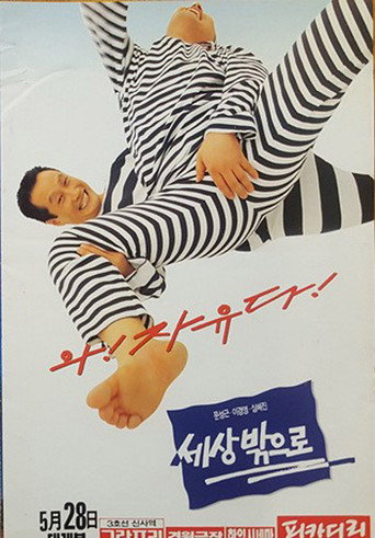Póster de 세상 밖으로