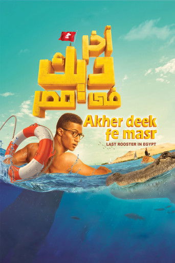 Póster de آخر ديك في مصر
