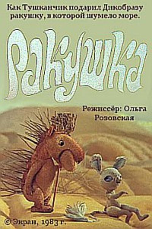 Póster de Ракушка