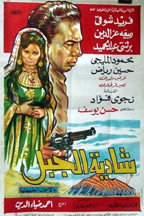 Póster de شادية الجبل