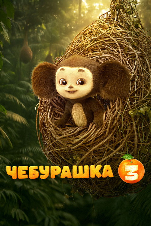 Póster de Chebi: My Fluffy Friend 3