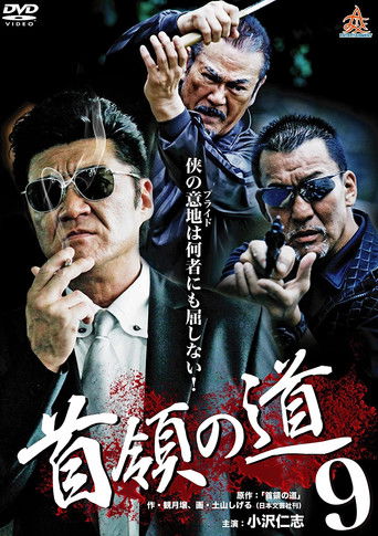 Póster de 首領の道9