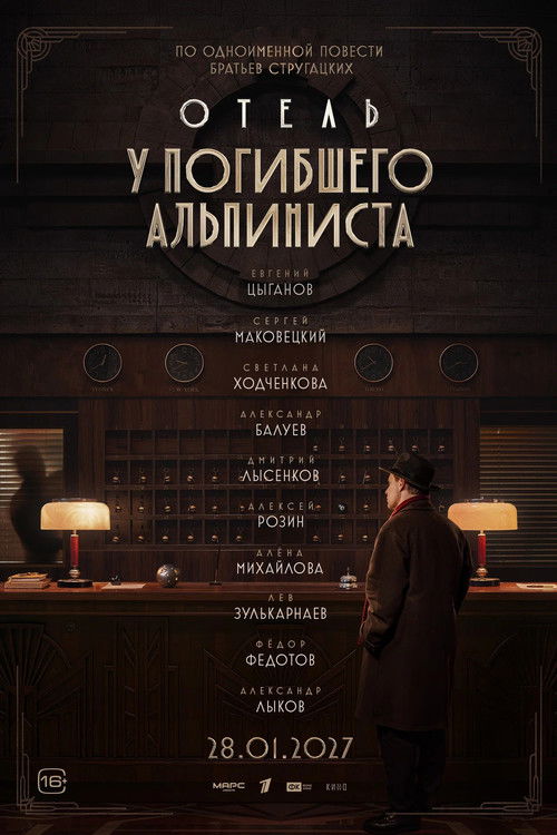 Póster de Отель «У погибшего альпиниста»