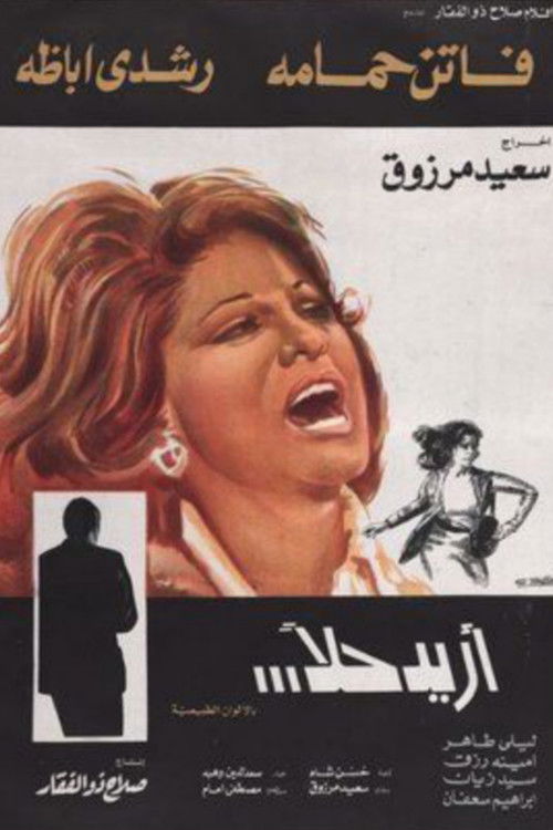 Póster de أريد حلاً