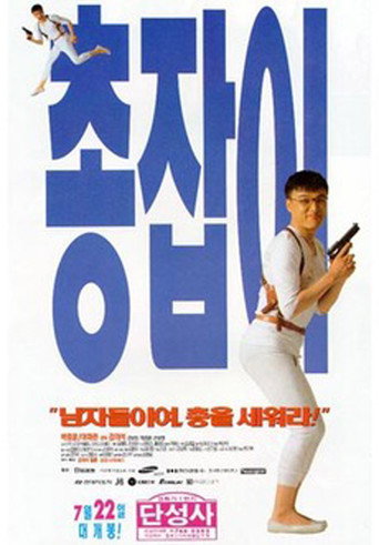 Póster de 총잡이