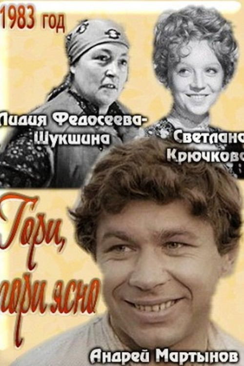Póster de Гори, гори ясно...