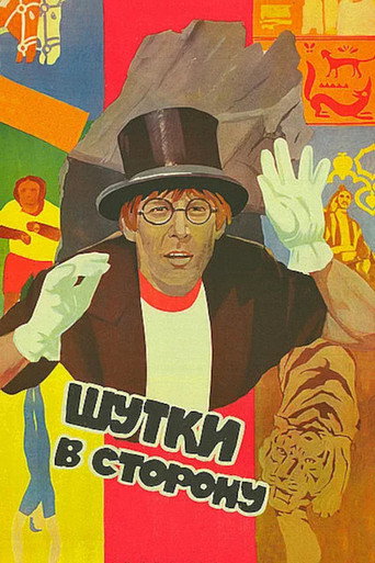 Póster de Шутки в сторону