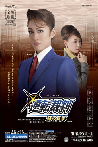 Póster de 逆転裁判 −蘇る真実−