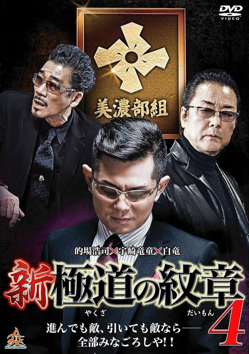 Póster de 新・極道の紋章4