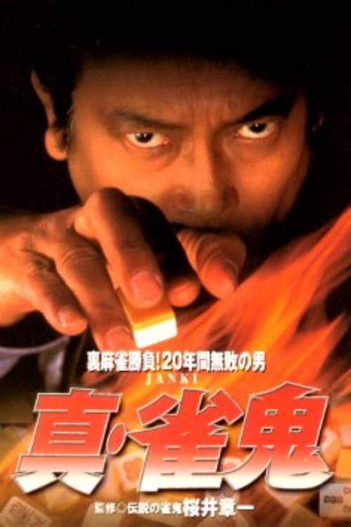 Póster de 真・雀鬼 神出鬼没