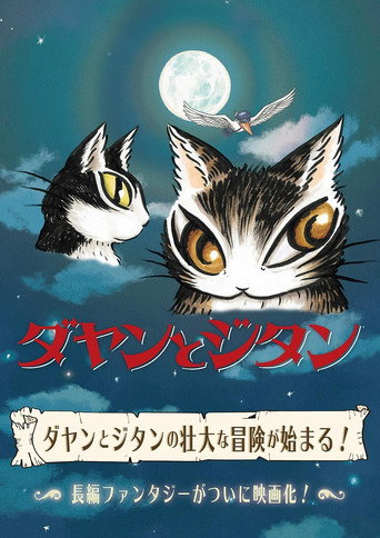 Póster de ダヤンとジタン