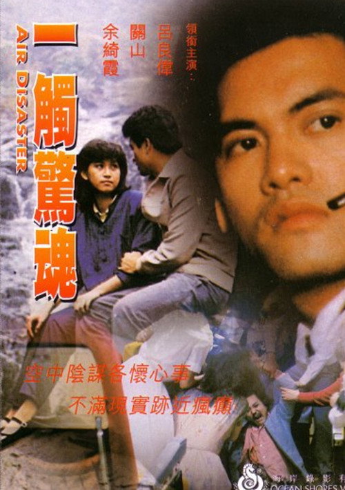 Póster de 一觸驚魂