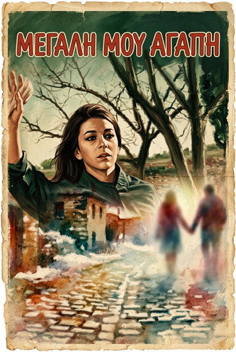 Póster de Μεγάλη μου αγάπη