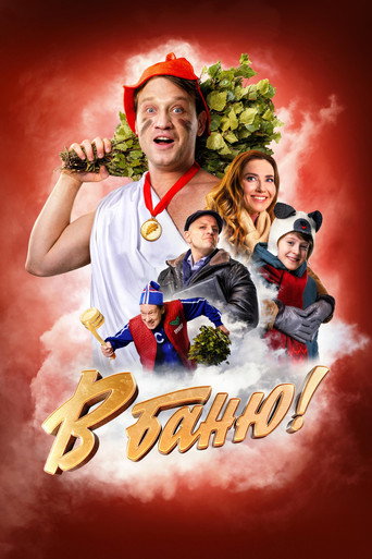 Póster de В баню!