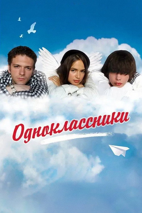 Póster de Одноклассники