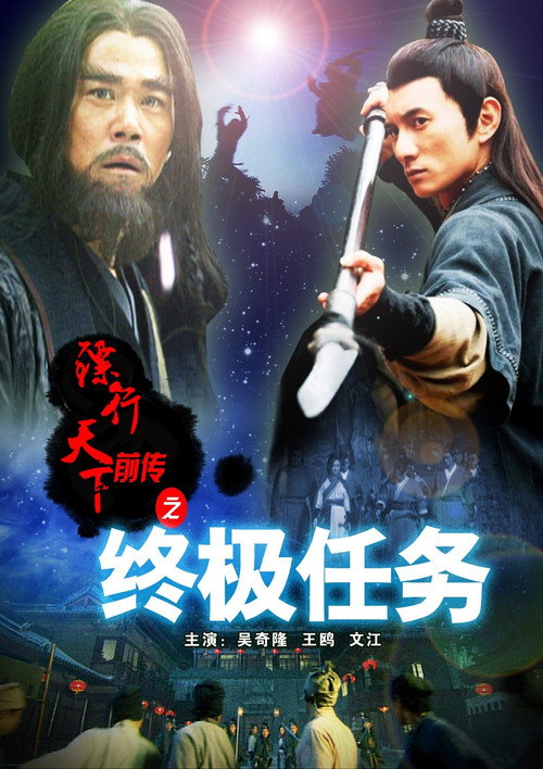 Póster de 镖行天下前传9：终极任务