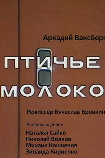 Póster de Птичье молоко