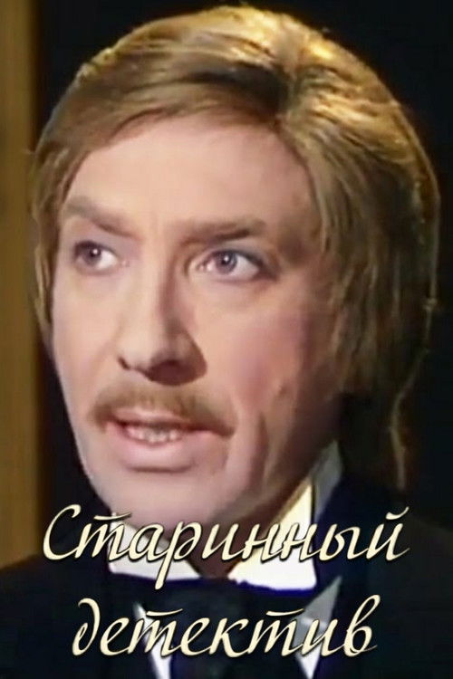 Póster de Старинный детектив