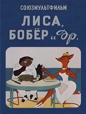 Póster de Лиса, бобёр и другие