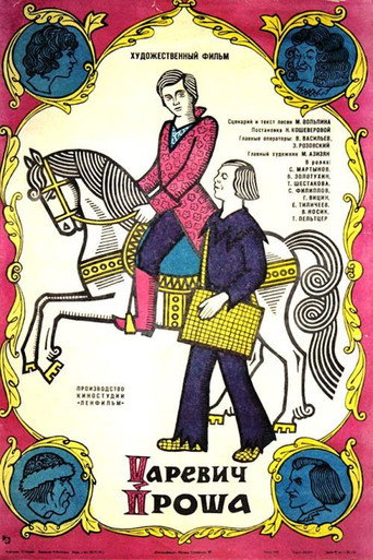Póster de Царевич Проша