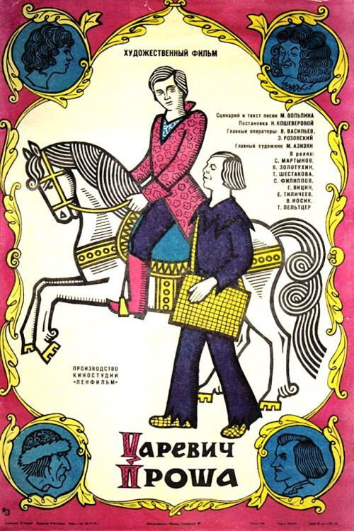 Póster de Царевич Проша