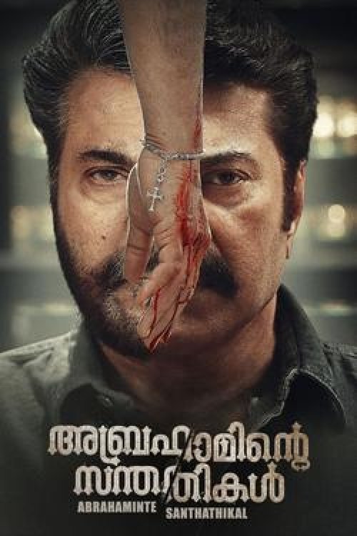 Póster de അബ്രഹാമിന്‍റെ സന്തതികള്‍