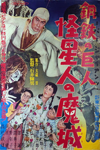 Póster de スーパー・ジャイアンツ 怪星人の魔城
