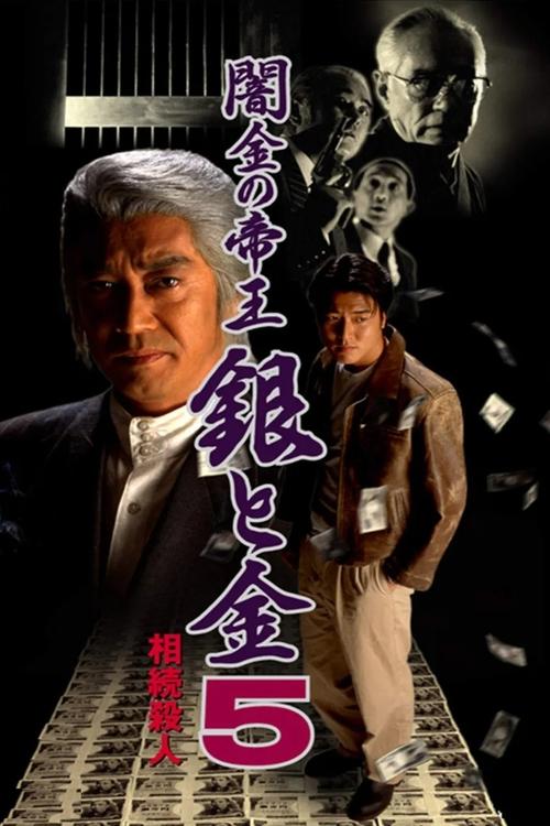 Póster de 闇金の帝王 銀と金5 相続殺人