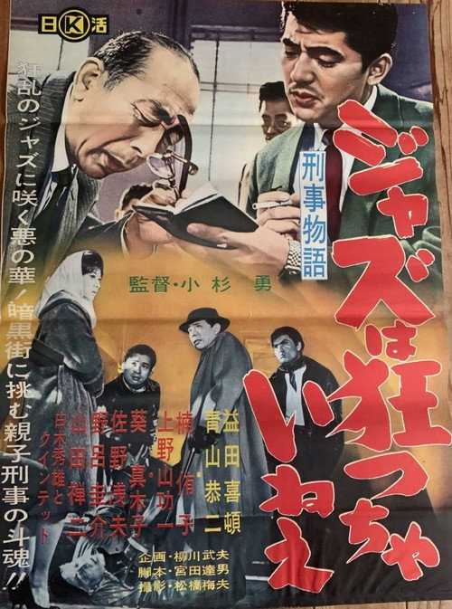 Póster de 刑事物語 ジャズは狂っちゃいねえ