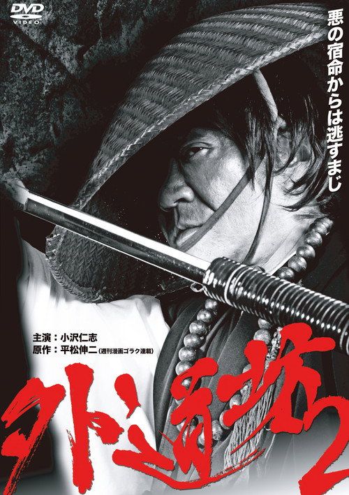 Póster de 外道坊 ２