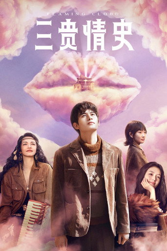 Póster de 三贵情史