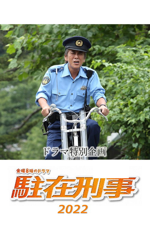 Póster de 駐在刑事SP 2022