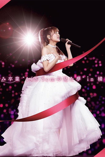 Póster de 高橋みなみ卒業“148.5cmの見た夢”in 横浜スタジアム