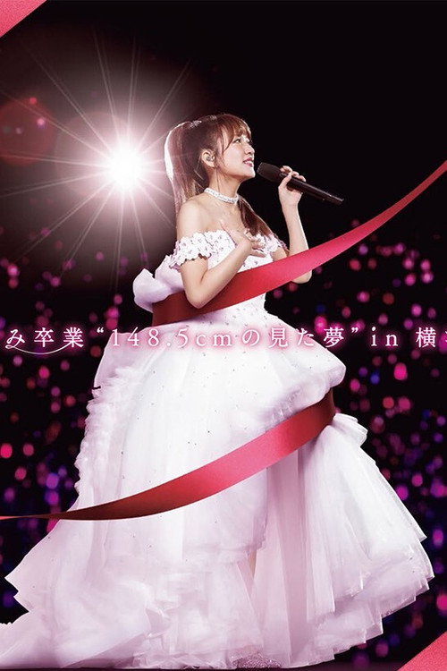 Póster de 高橋みなみ卒業“148.5cmの見た夢”in 横浜スタジアム