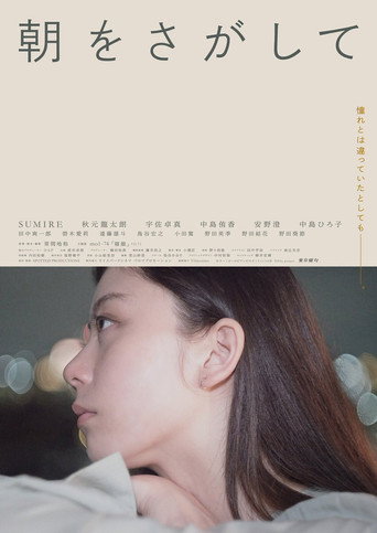 Póster de 朝をさがして