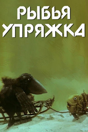Póster de Рыбья упряжка