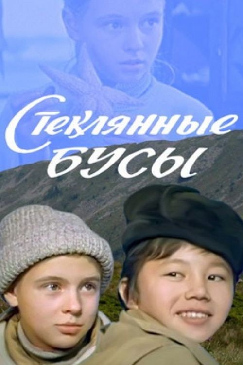 Póster de Стеклянные Бусы