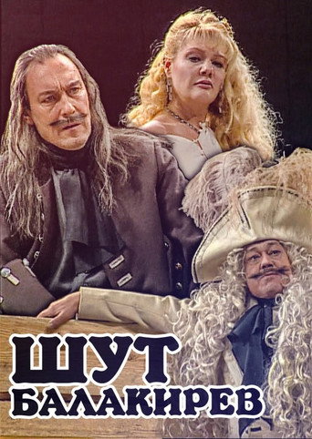 Póster de Шут Балакирев