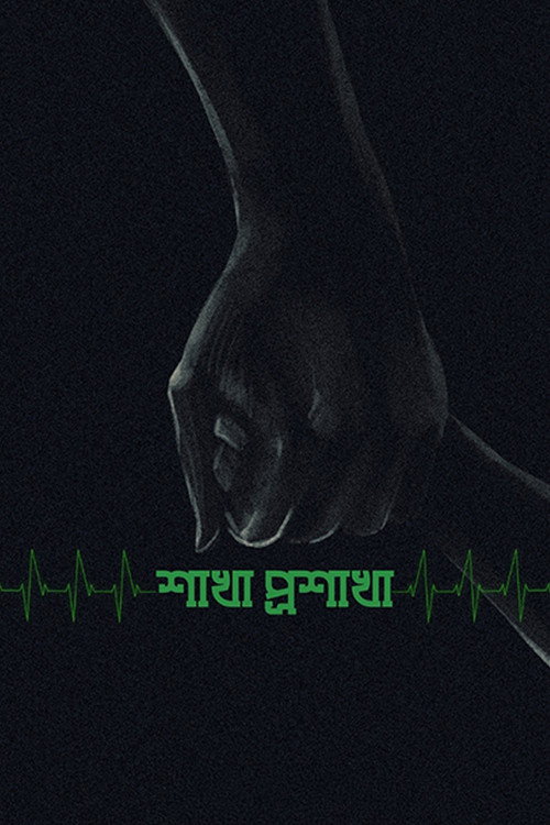 Póster de শাখা প্রশাখা