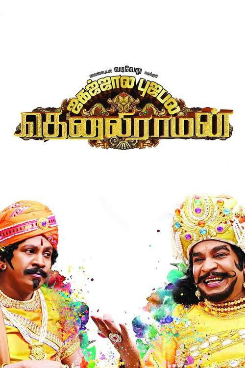Póster de தெனாலிராமன்
