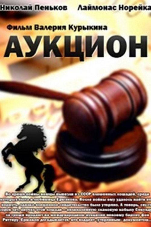 Póster de Аукцион