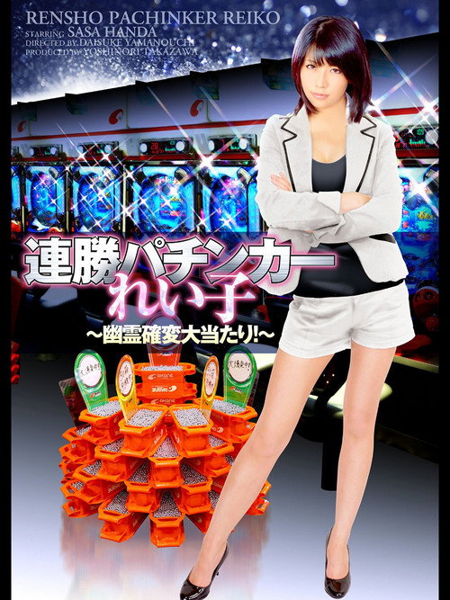 Póster de 連勝パチンカーれい子