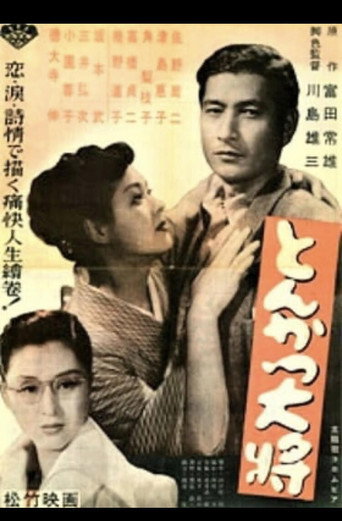 Póster de とんかつ大将