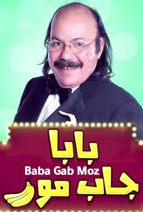 Póster de بابا جاب موز