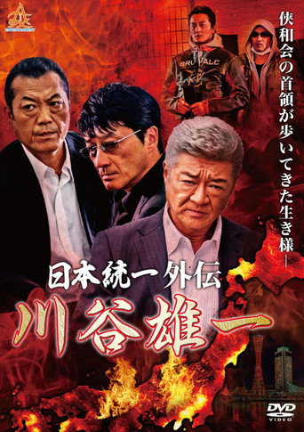Póster de 日本統一外伝 川谷雄一