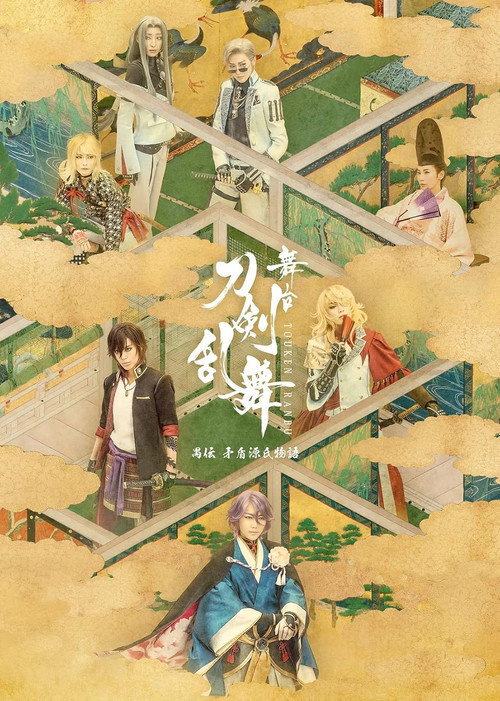 Póster de 舞台『刀剣乱舞』禺伝 矛盾源氏物語