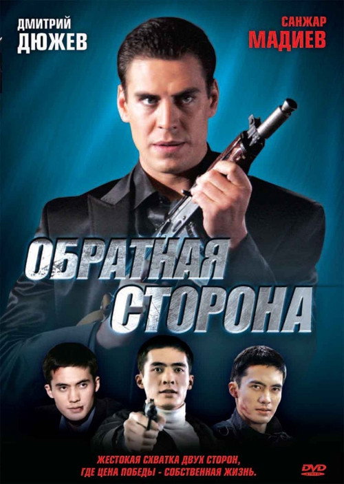 Póster de Обратная сторона