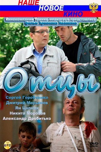Póster de Отцы