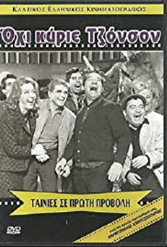 Póster de Όχι κύριε Τζόνσον